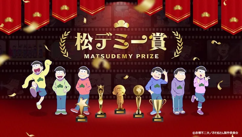 "Promotional artwork for the "Matsuddemy Prize," featuring six characters from the anime series "Osomatsu-san" standing on a red carpet in front of a backdrop of film reels and award-winning imagery.  The central text "松子二賞 MATSUDEMY PRIZE" is prominently displayed. The six characters, each with unique pastel-colored hoodies featuring a green clover emblem, are depicted in various poses: one is mid-jump, while others strike confident poses. They stand next to several golden awards, including trophies and statues. The background features film reel-style frames filled with scenes and character portraits from the anime. The overall style is vibrant, stylized anime, reminiscent of an awards ceremony celebration."