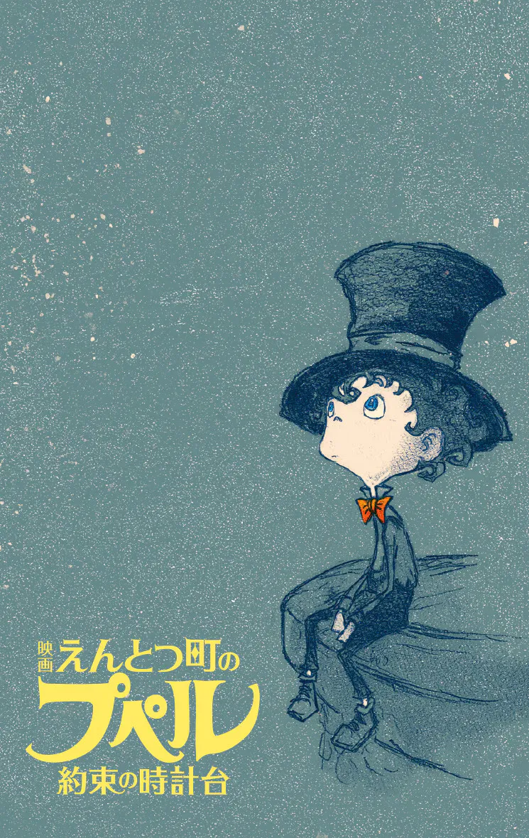 A stylized illustration in muted teal tones depicts a young boy with pale skin, dark hair peeking out from under a large top hat, and large expressive eyes looking upward. He wears a dark suit jacket and an orange bow tie, and sits perched on a dark, textured rock formation. His shoes are dark and appear to be boots. The background is a muted teal, textured to look like a night sky with scattered light specks.  Below the boy, in yellow lettering with stylized Japanese characters, is a title that appears to be the name of a film or play, translating to "The Boy of the Clock Tower". The overall artistic style is reminiscent of vintage children's book illustration or perhaps Art Nouveau, with a slightly melancholic and whimsical atmosphere.